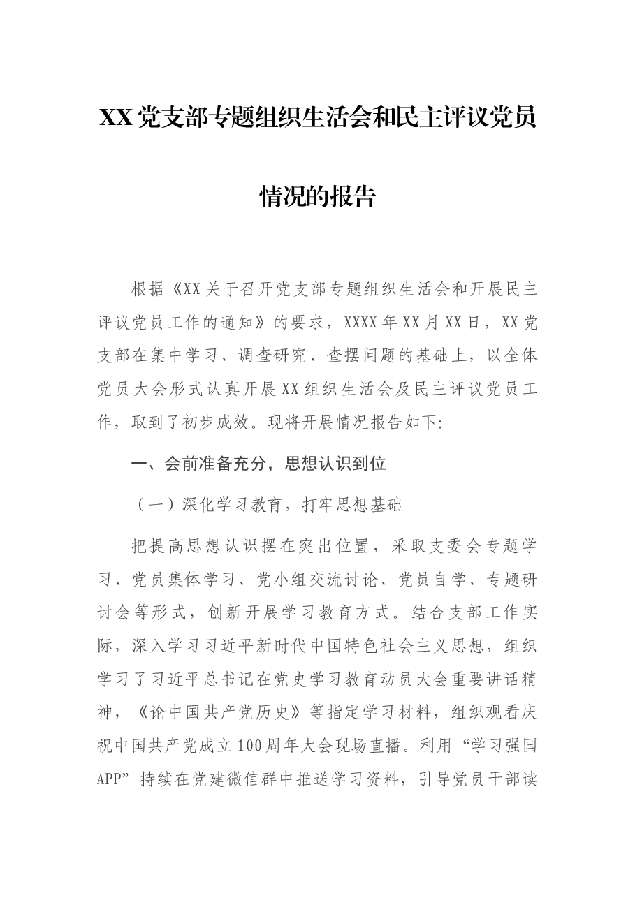 XX党支部专题组织生活会和民主评议党员情况的报告.docx,第1页预览