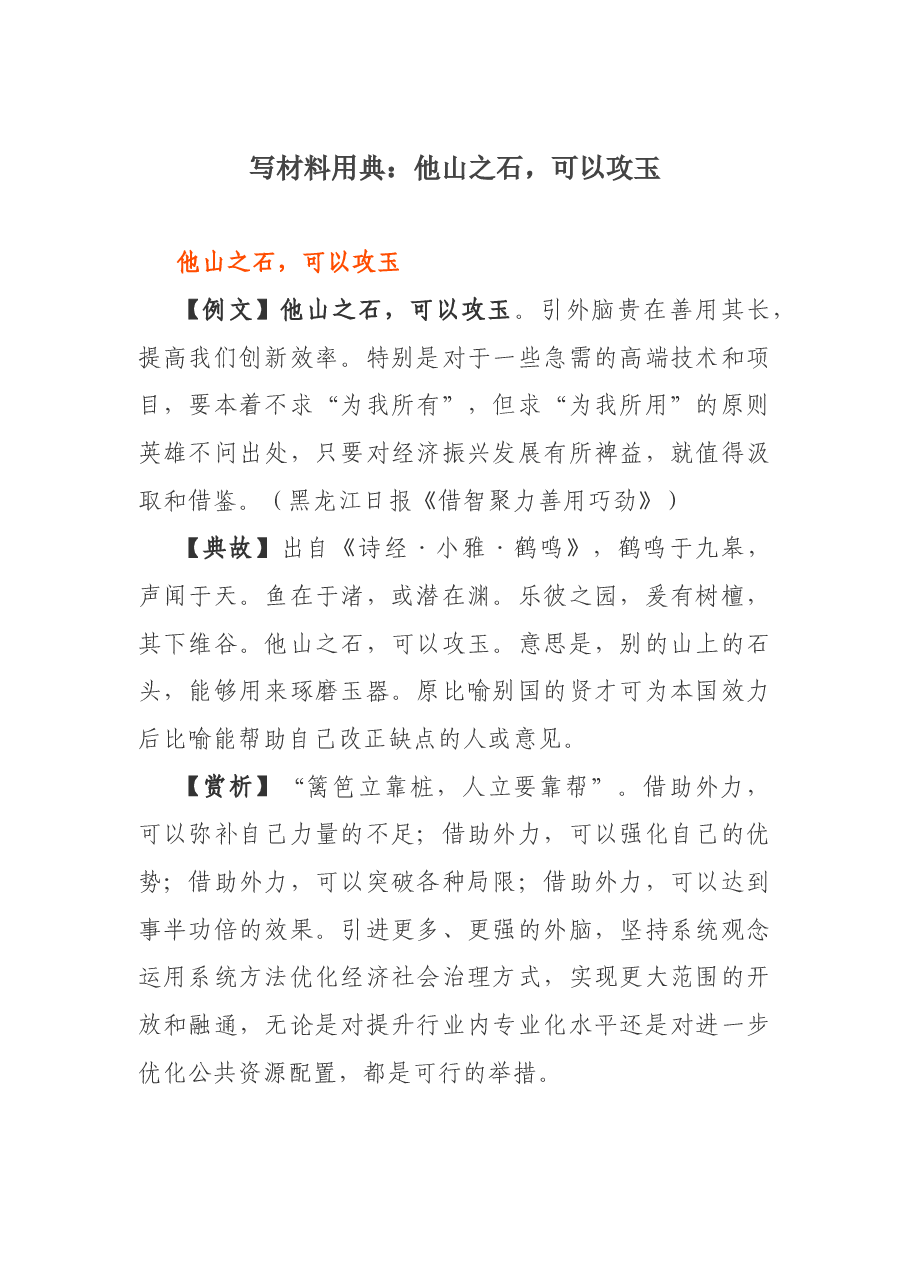 写材料用典：他山之石，可以攻玉.docx，第1页预览