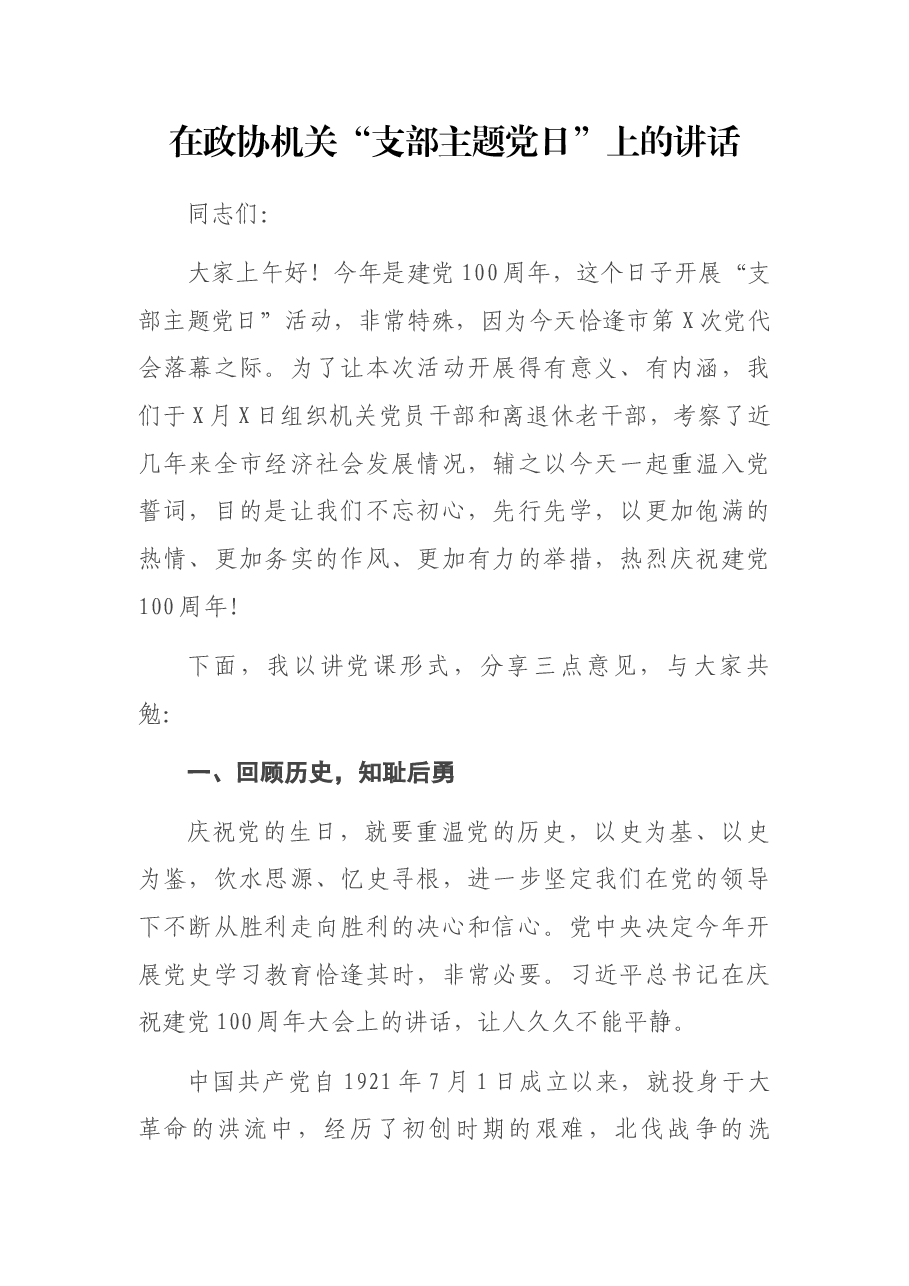 在政协机关“支部主题党日”上的讲话.docx,第1页预览