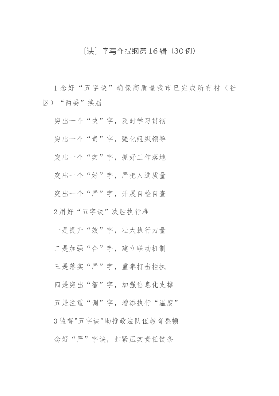 〔诀〕字写作提纲第16辑(30例).docx,第1页预览