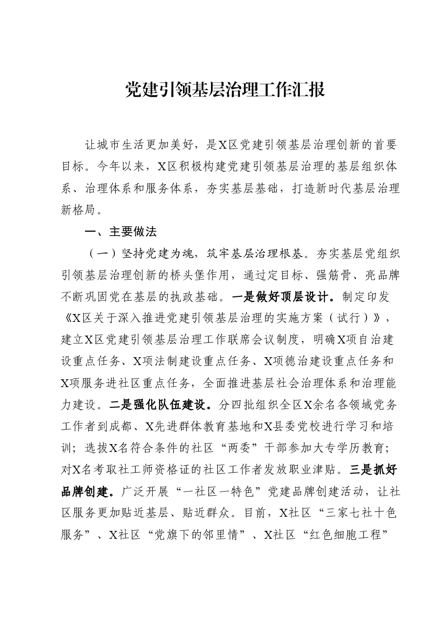 年终12:党建引领基层治理工作汇报.docx,第1页预览