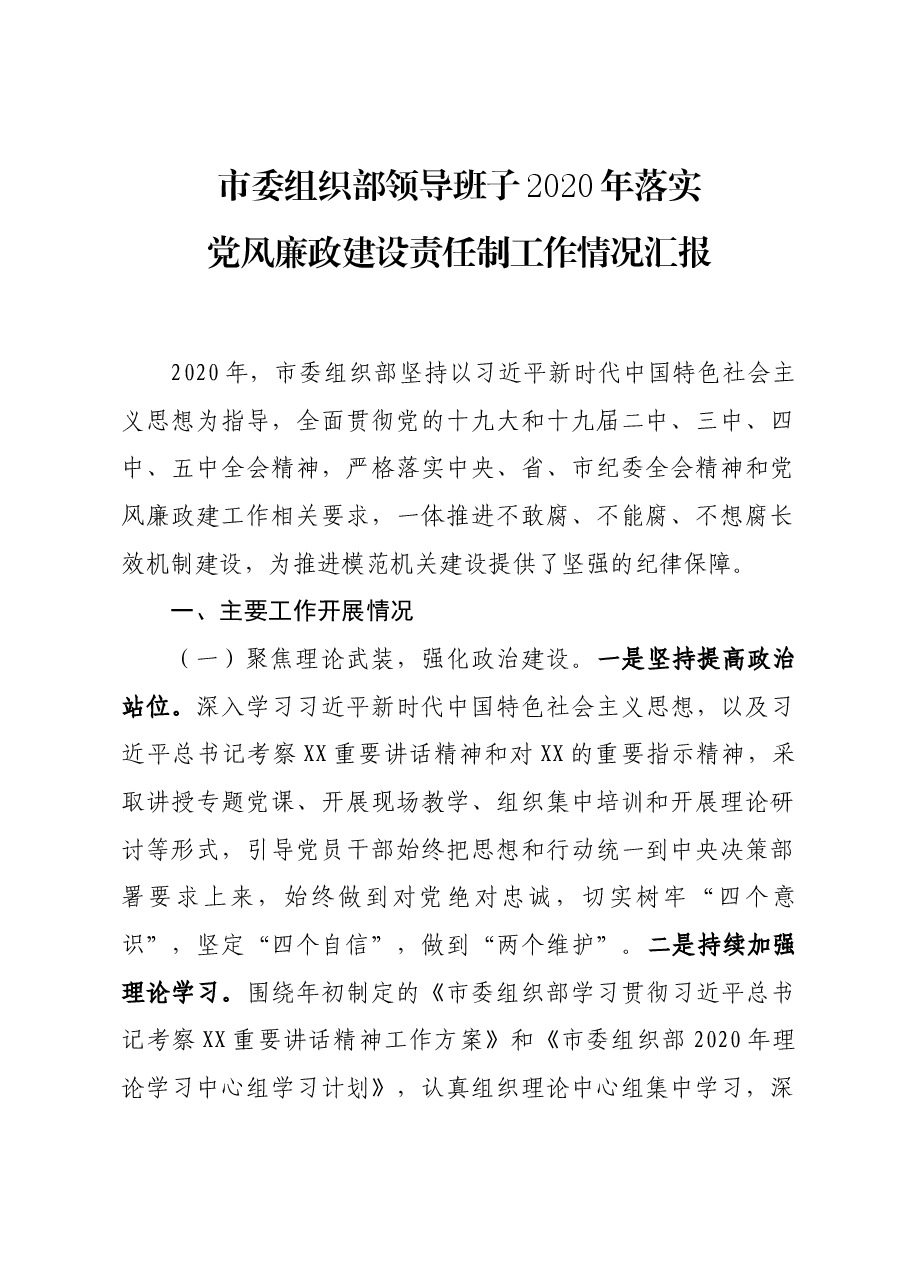 市委组织部领导班子2020年落实党风廉政建设责任制工作情况汇报.docx,第1页预览