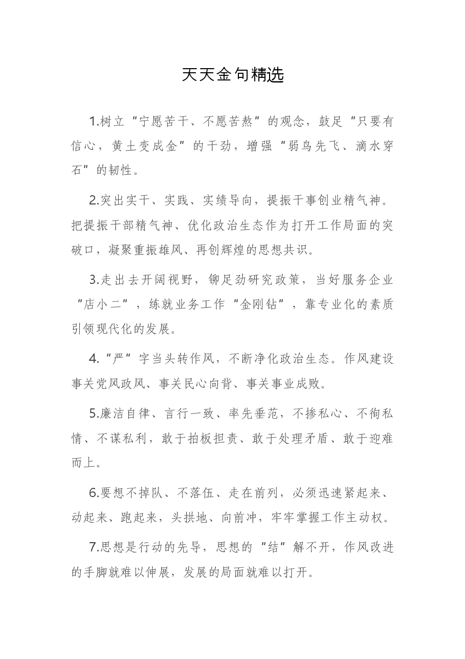 天天金句精选4.docx,第1页预览