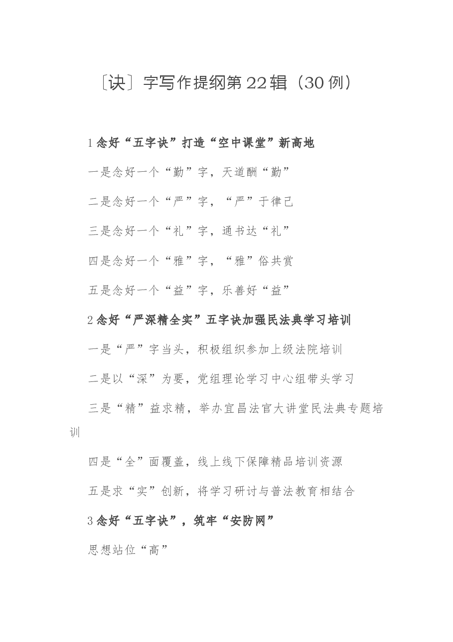 〔诀〕字写作提纲第22辑(30例).docx,第1页预览