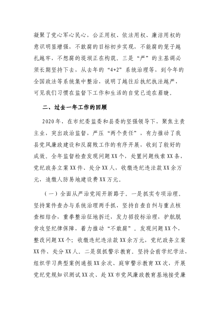 在XX县2021年度党风廉政建设工作大会上的发言.docx,第2页预览