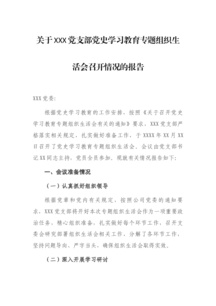 关于XXX党支部党史学习教育专题组织生活会召开情况的报告.docx,第1页预览