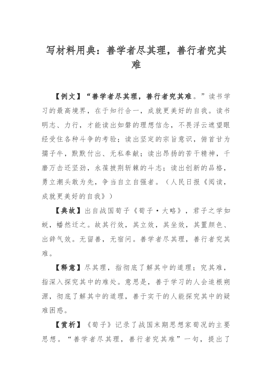 写材料用典:善学者尽其理,善行者究其难.docx,第1页预览