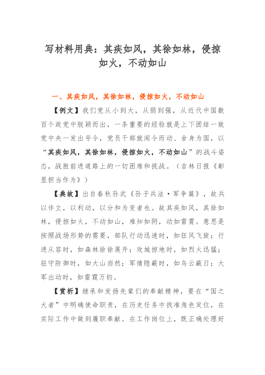 写材料用典:其疾如风,其徐如林,侵掠如火,不动如山.docx,第1页预览