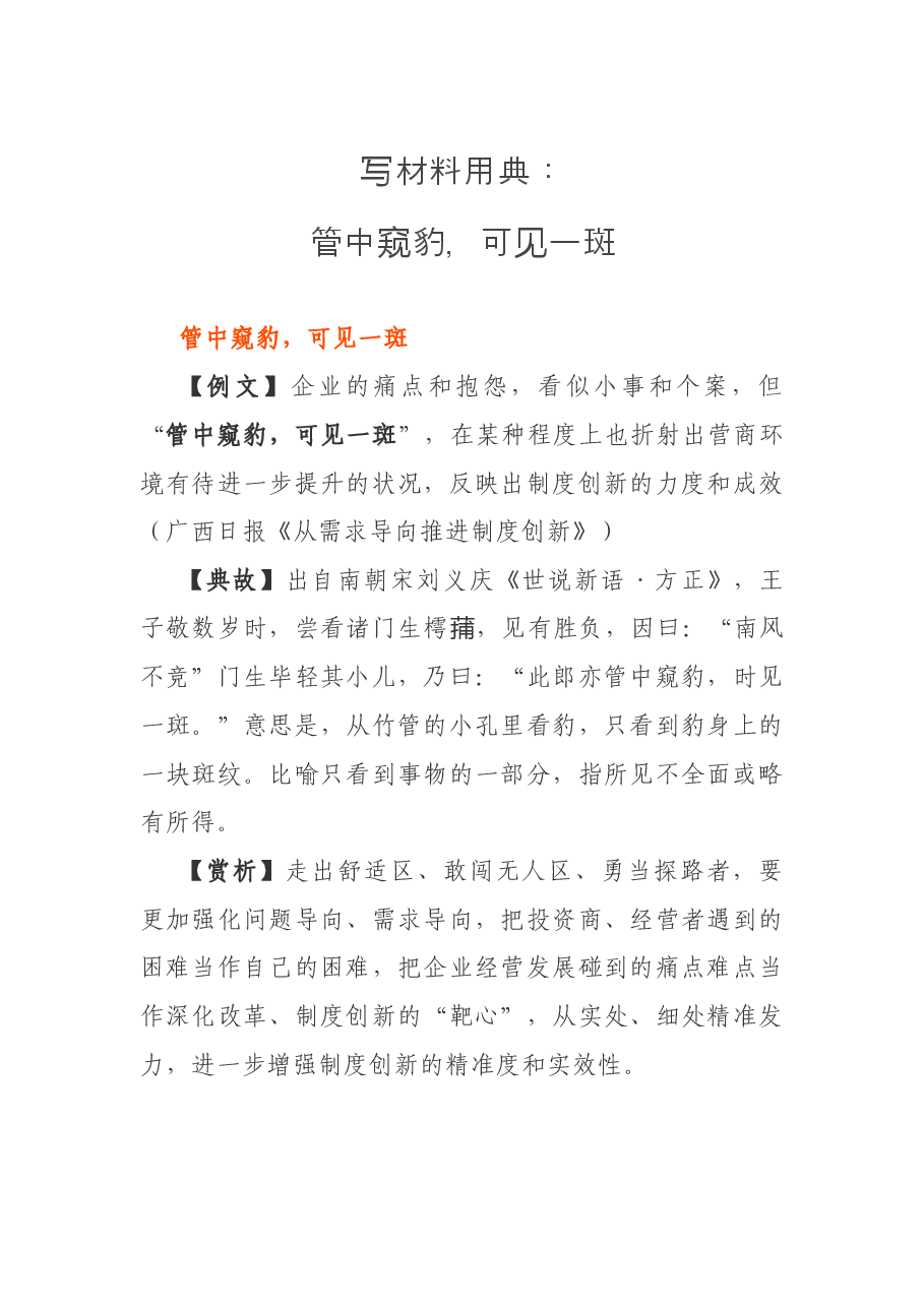 写材料用典:管中窥豹,可见一斑.docx,第1页预览
