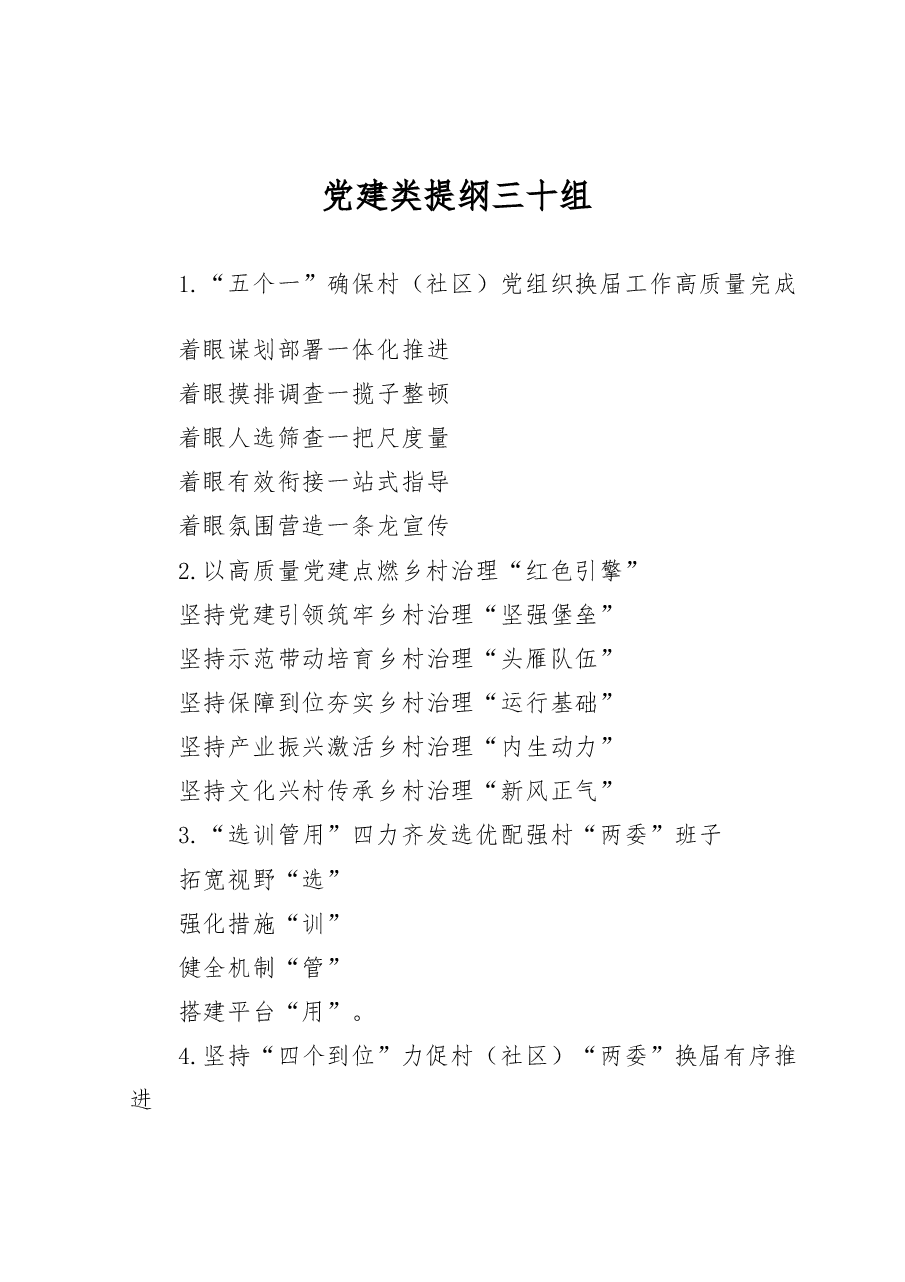 党建类提纲(30组).docx,第1页预览