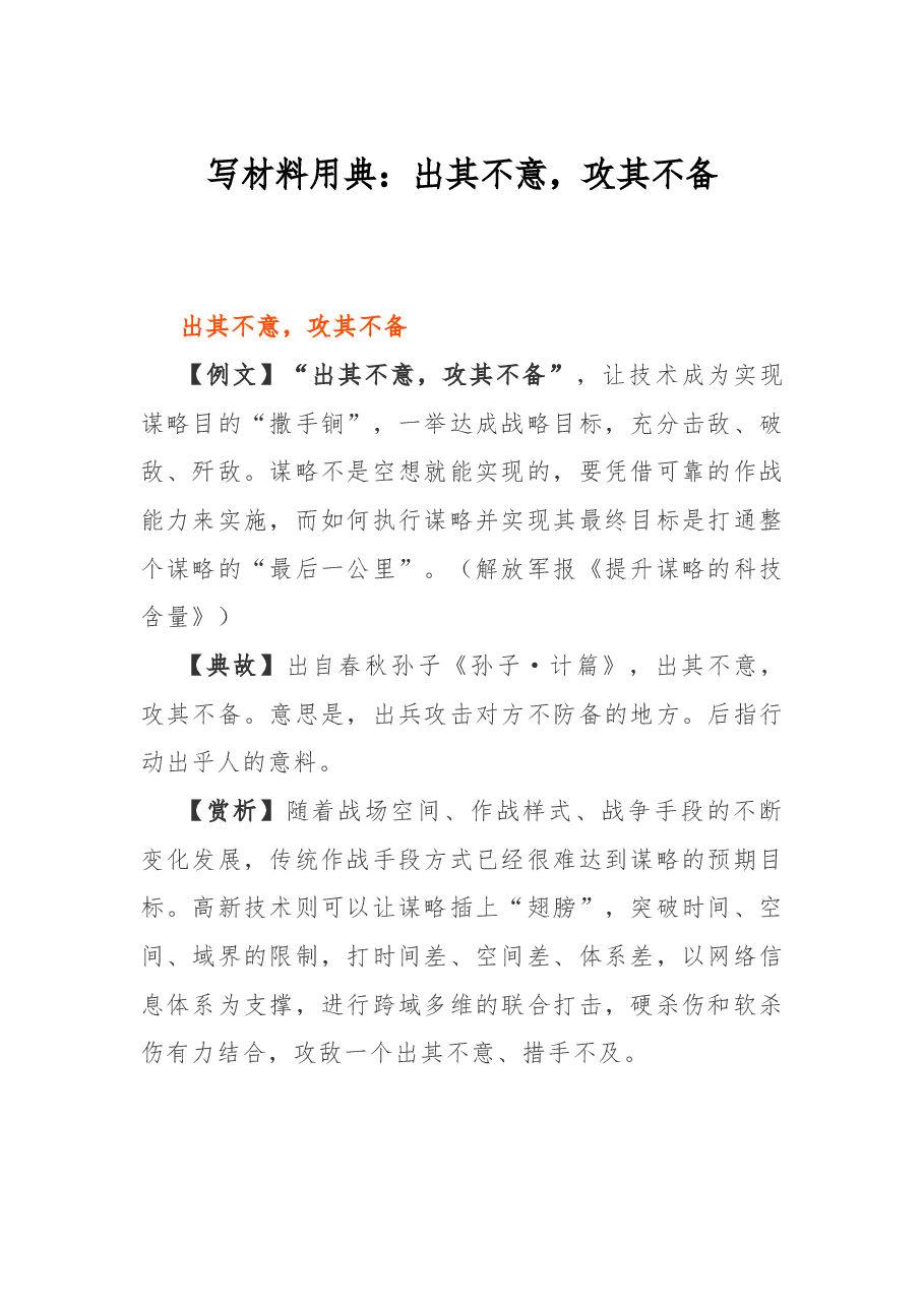 写材料用典:出其不意,攻其不备.docx,第1页预览