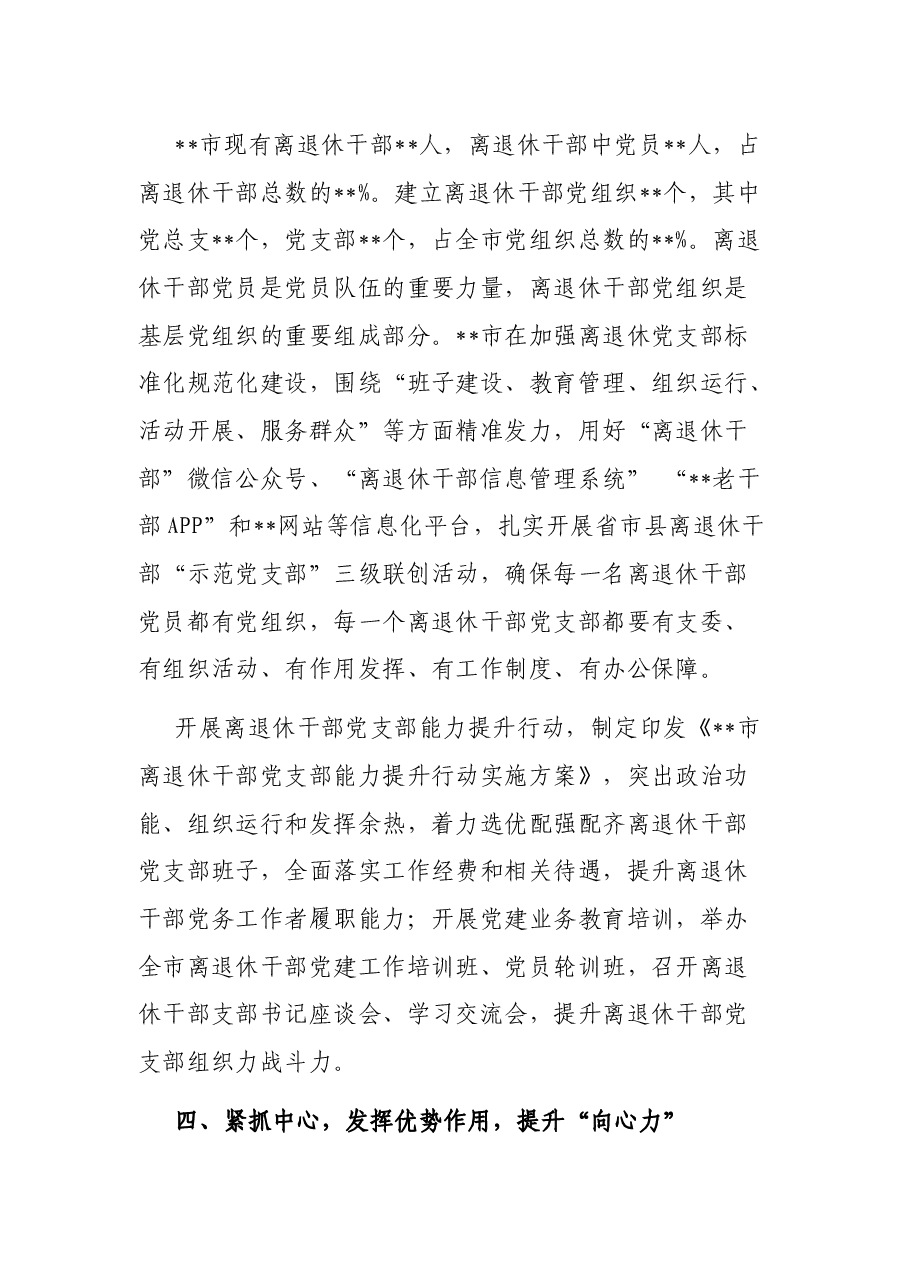 全市退休干部党建工作情况汇报.docx,第3页预览