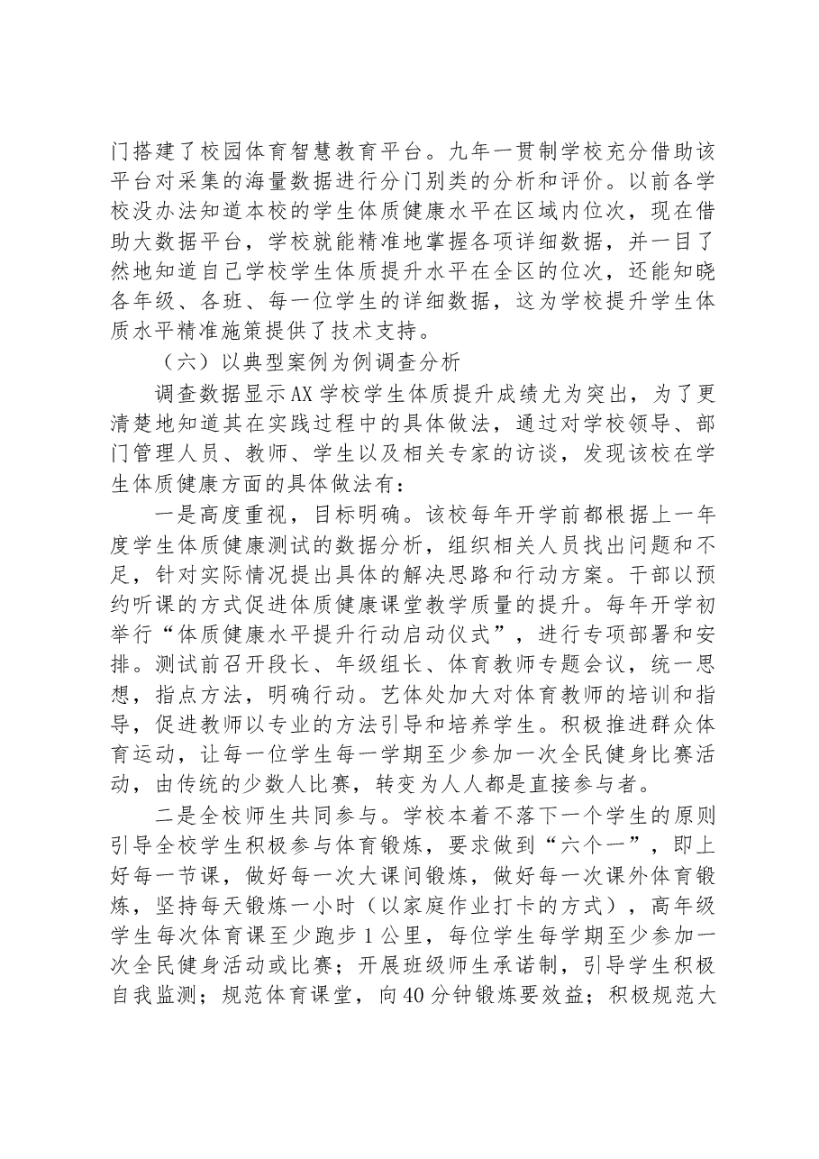 关于对九年一贯制学校学生体质健康发展状况调查报告.docx,第3页预览