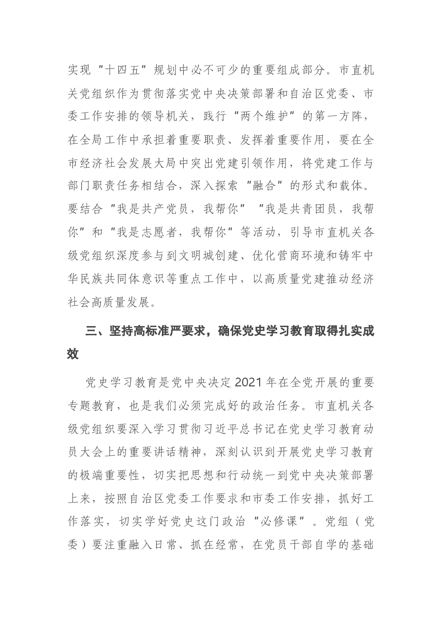 在市直属机关党的建设工作会议上的讲话.docx,第4页预览