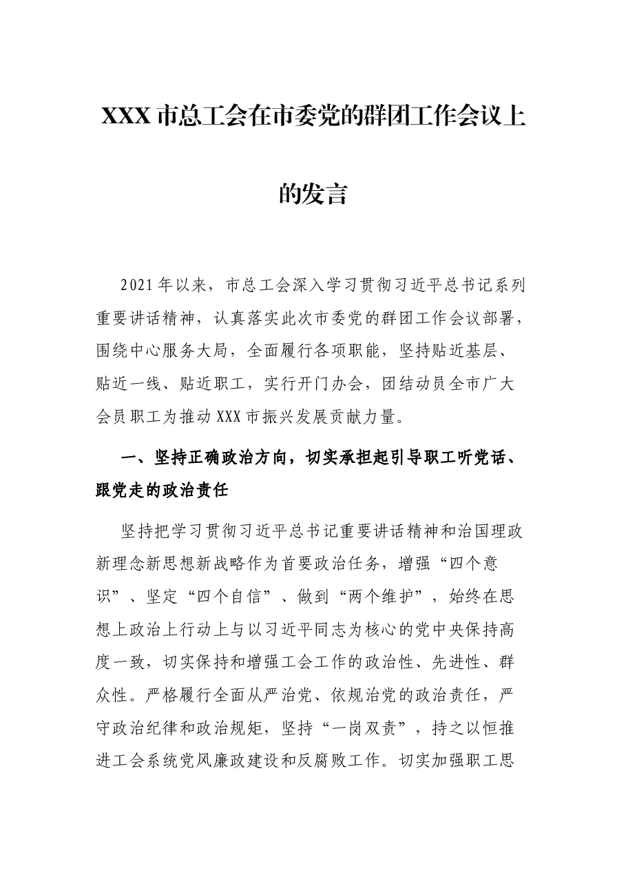 XXX市总工会在市委党的群团工作会议上的发言.docx,第1页预览
