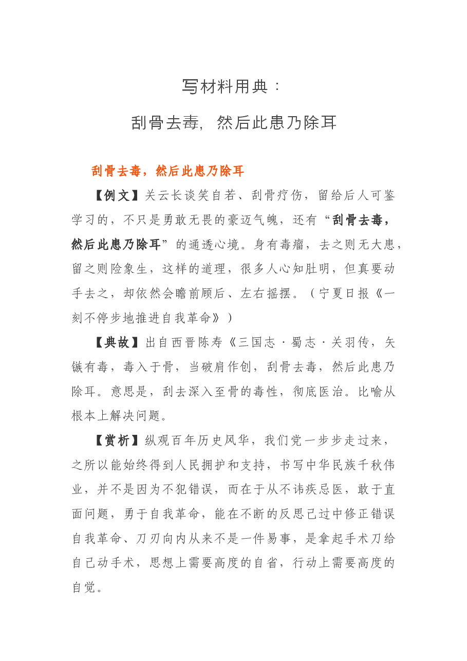 写材料用典:刮骨去毒,然后此患乃除耳.docx,第1页预览