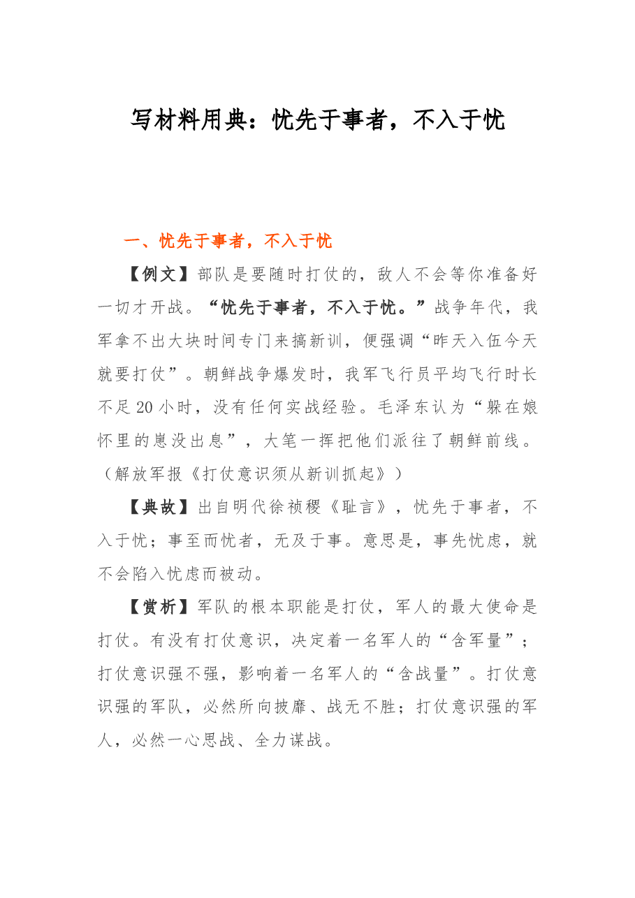 写材料用典:忧先于事者,不入于忧.docx,第1页预览