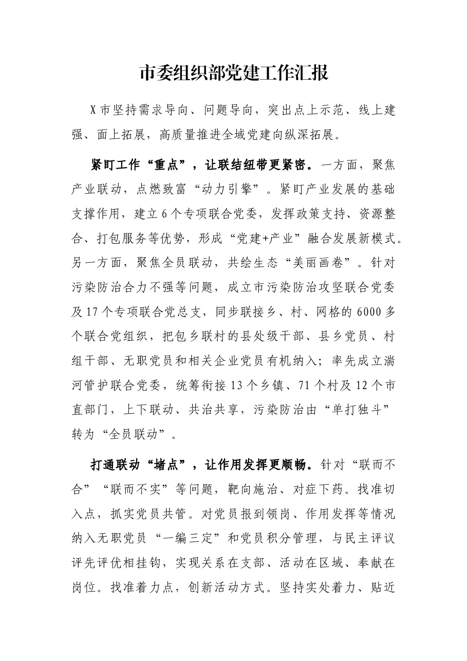 市委组织部党建工作汇报.docx,第1页预览