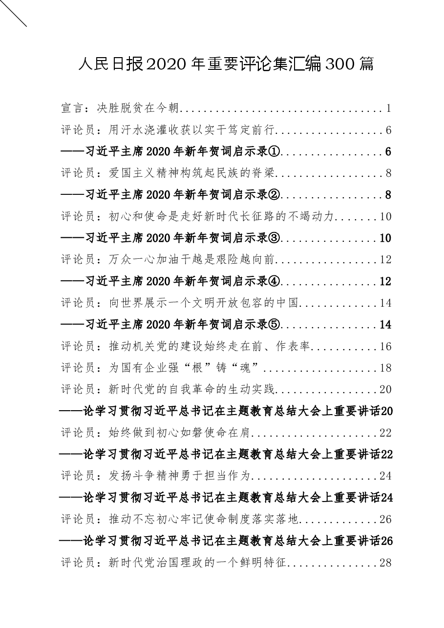 (300篇)人民日报2020年重要评论集汇编.docx,第1页预览