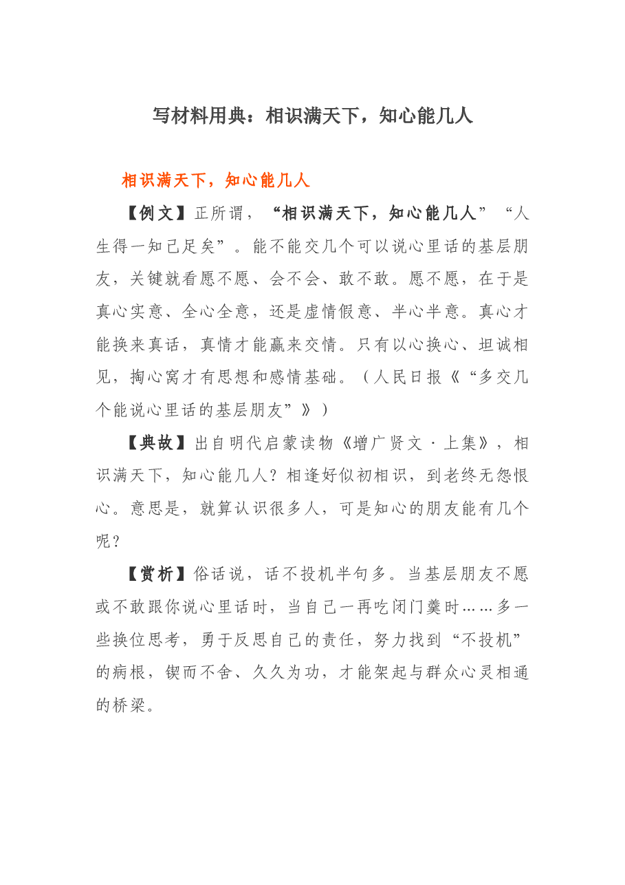 写材料用典:相识满天下,知心能几人.docx,第1页预览