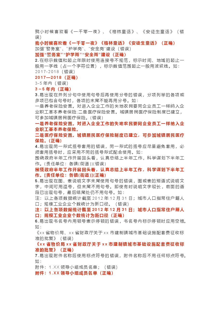 公文格式易错“名单”,太全了.docx,第4页预览