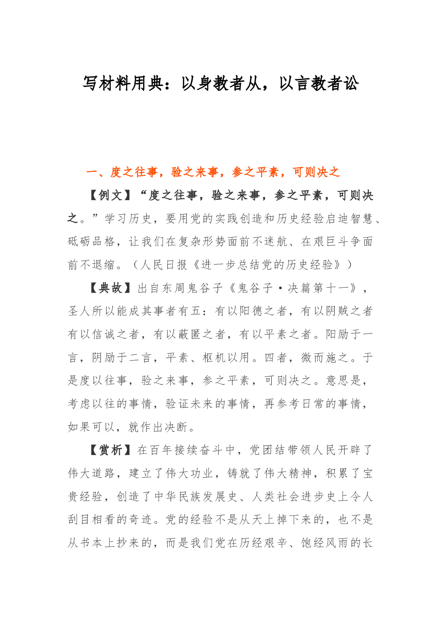 写材料用典:以身教者从,以言教者讼.docx,第1页预览