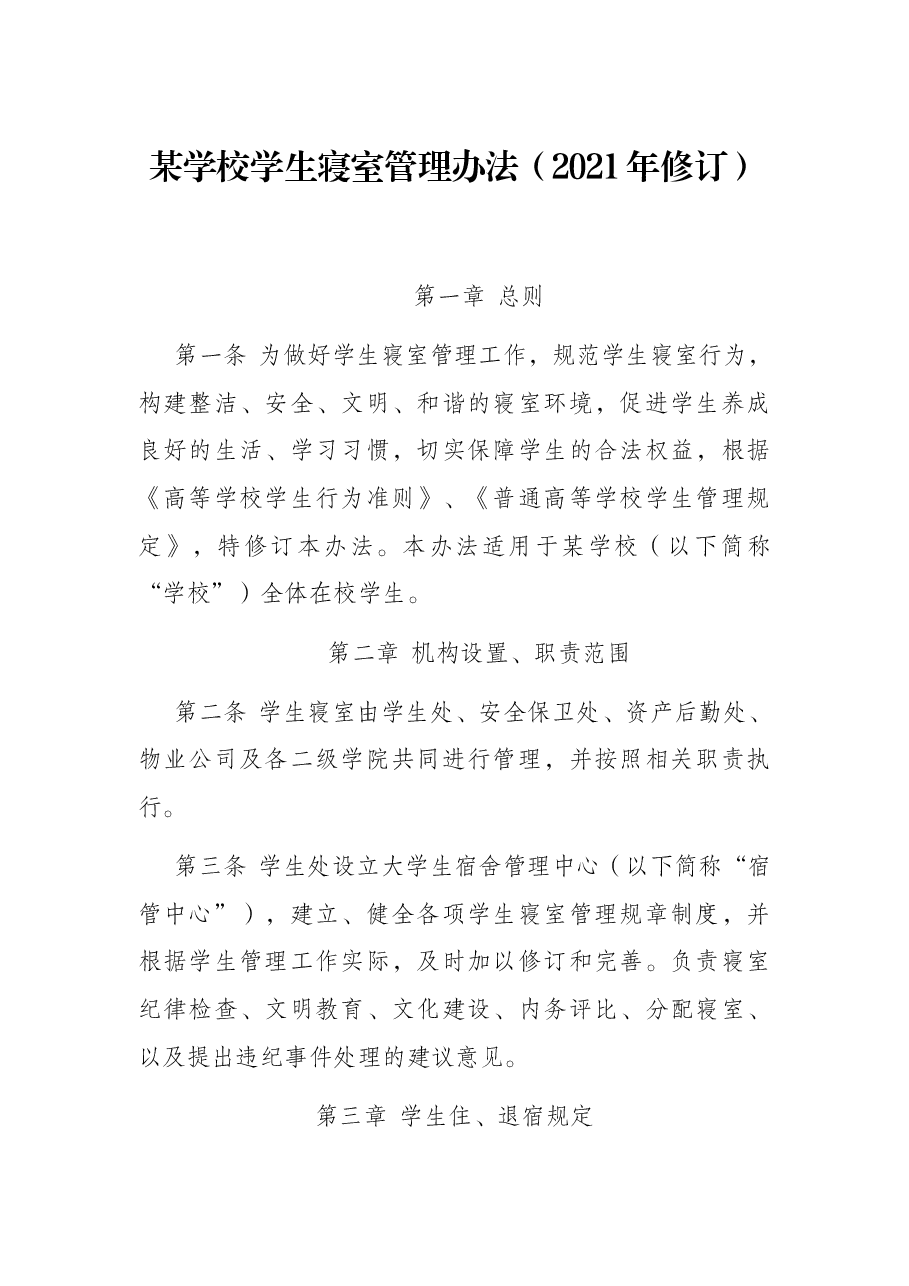 某学校学生寝室管理办法(2021年修订).docx,第1页预览