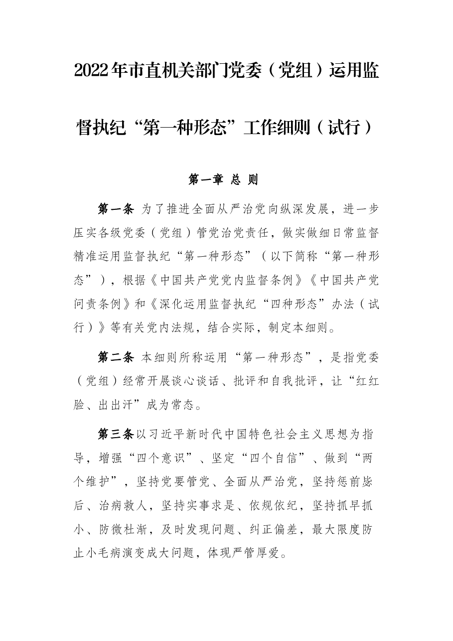 2022年市直机关部门党委(党组)运用监督执纪“第一种形态”工作细则(试行).docx,第1页预览