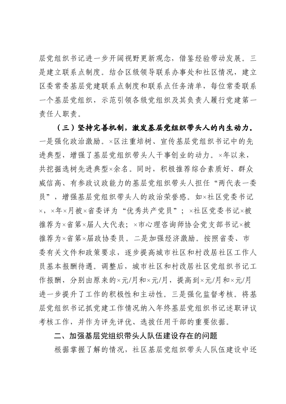 关于基层党组织书记队伍建设的情况汇报.docx,第3页预览