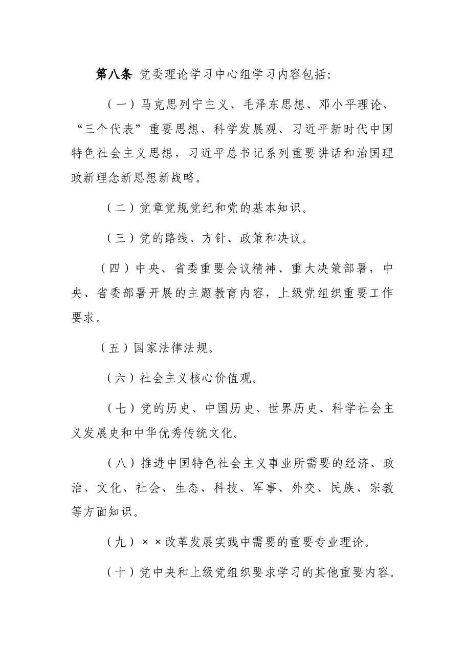党委理论学习中心组学习实施细则.docx,第3页预览