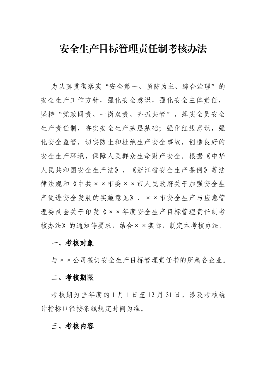安全生产目标管理责任制考核办法.docx,第1页预览