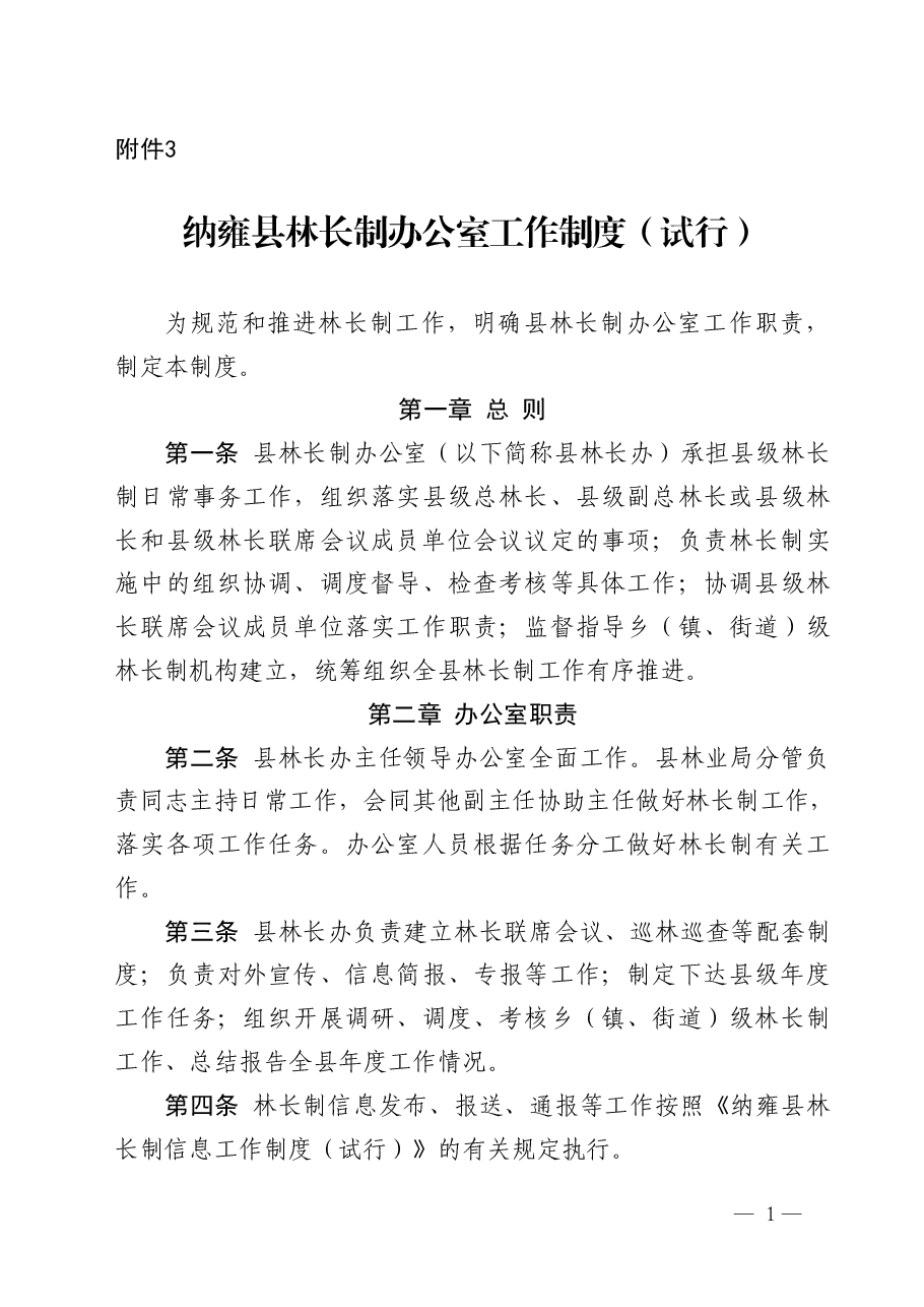 纳雍县林长制办公室工作制度(试行).pdf,第1页预览