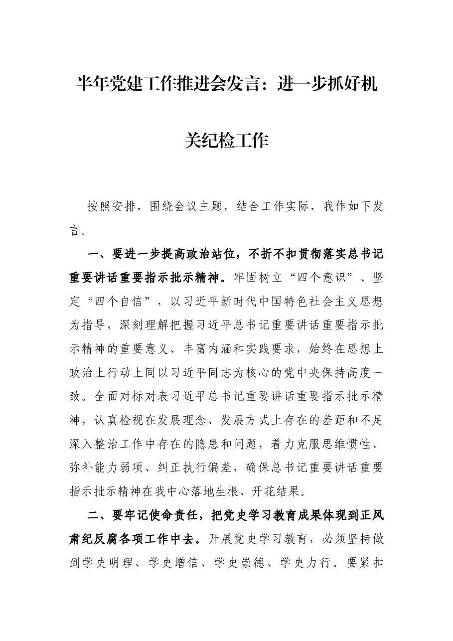 半年党建工作推进会发言:进一步抓好机关纪检工作.docx,第1页预览
