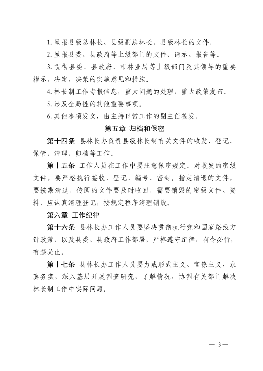 纳雍县林长制办公室工作制度(试行).pdf,第3页预览