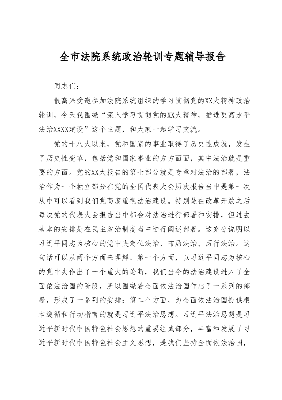 全市法院系统政治轮训专题辅导报告.docx,第1页预览