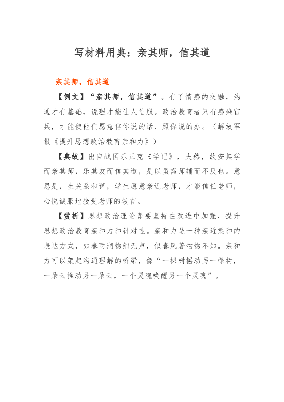 写材料用典：亲其师，信其道.docx，第1页预览
