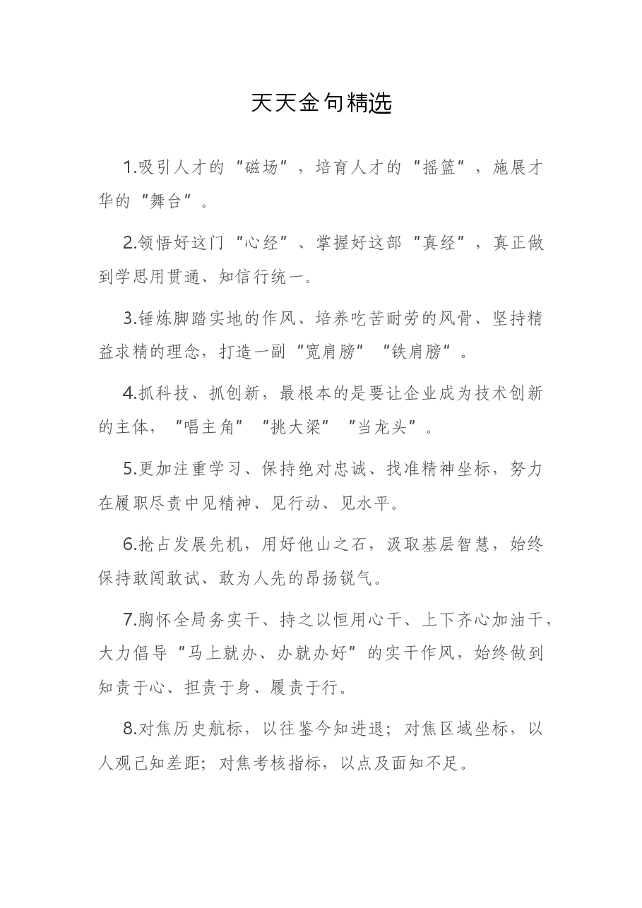 天天金句精选5.docx,第1页预览