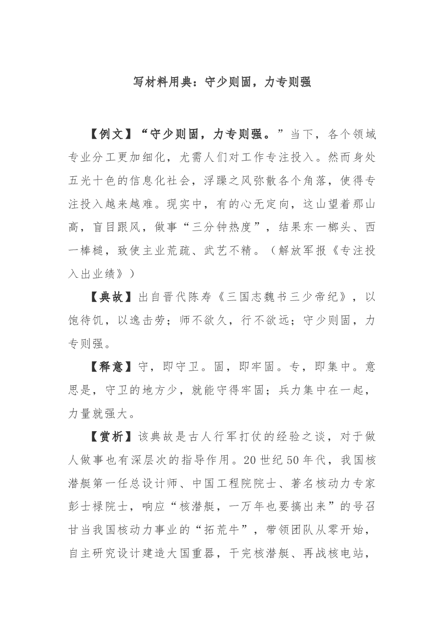 写材料用典:守少则固,力专则强.docx,第1页预览