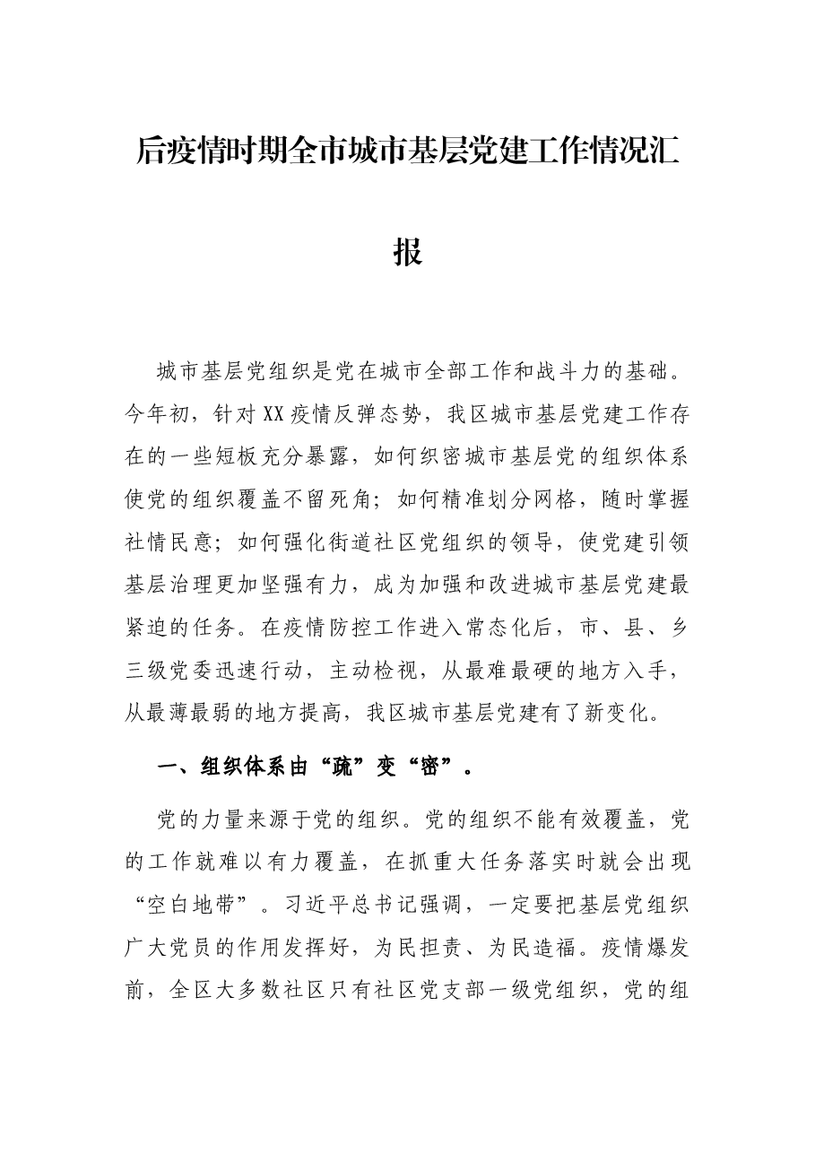 后疫情时期全市城市基层党建工作情况汇报.docx,第1页预览