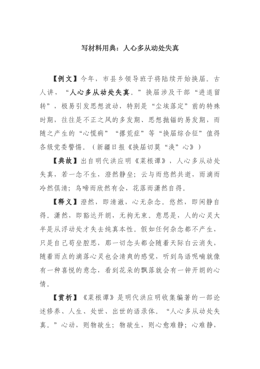 写材料用典:人心多从动处失真.docx,第1页预览