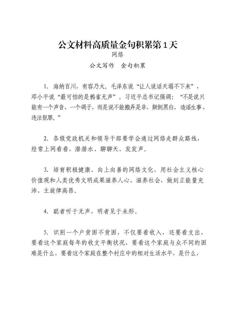 (300句)公文材料高质量金句1.docx,第2页预览