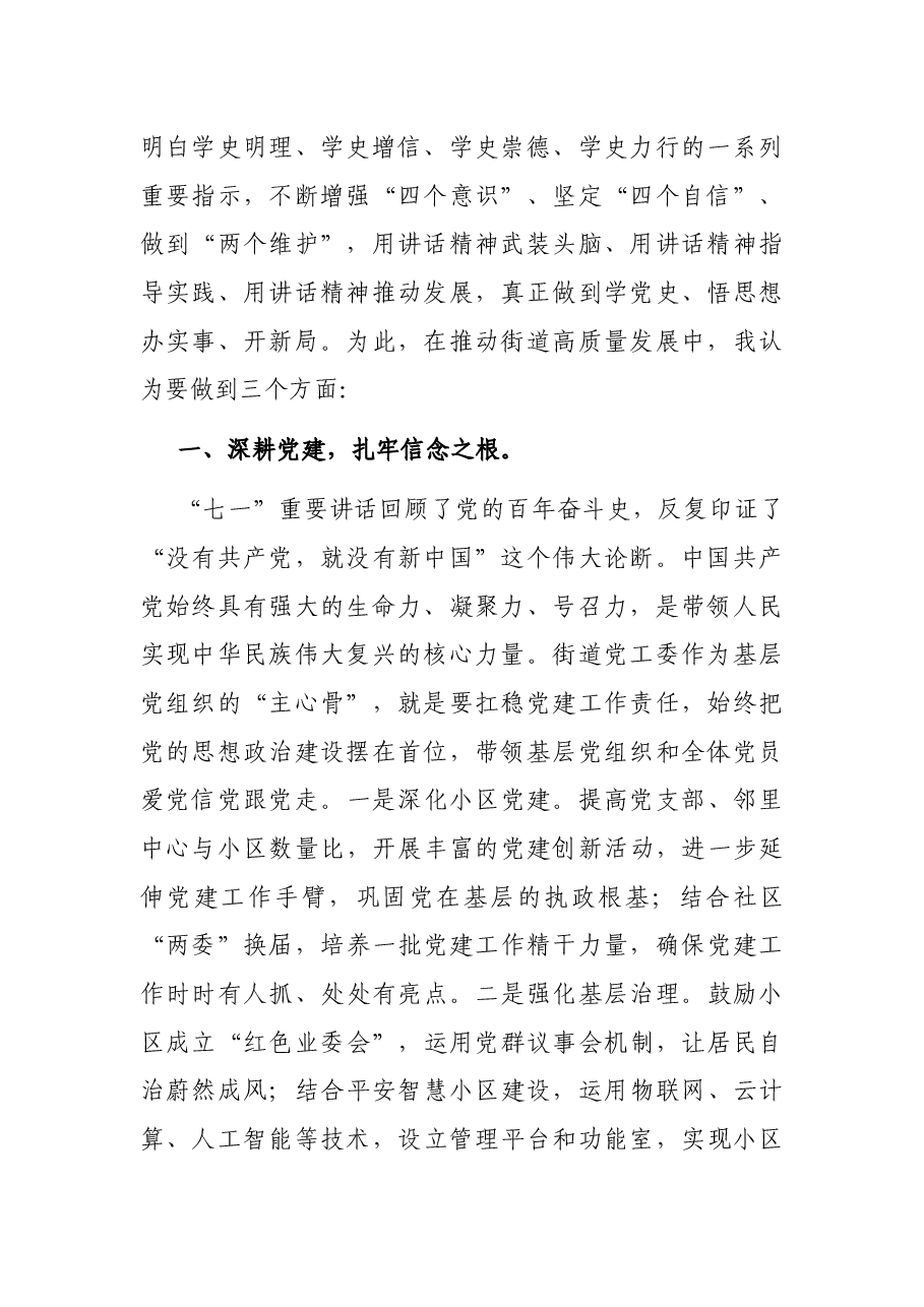 深耕党建，扎牢信念之根，党员干部在学习中心组集体学习研讨发言材料.docx，第2页预览