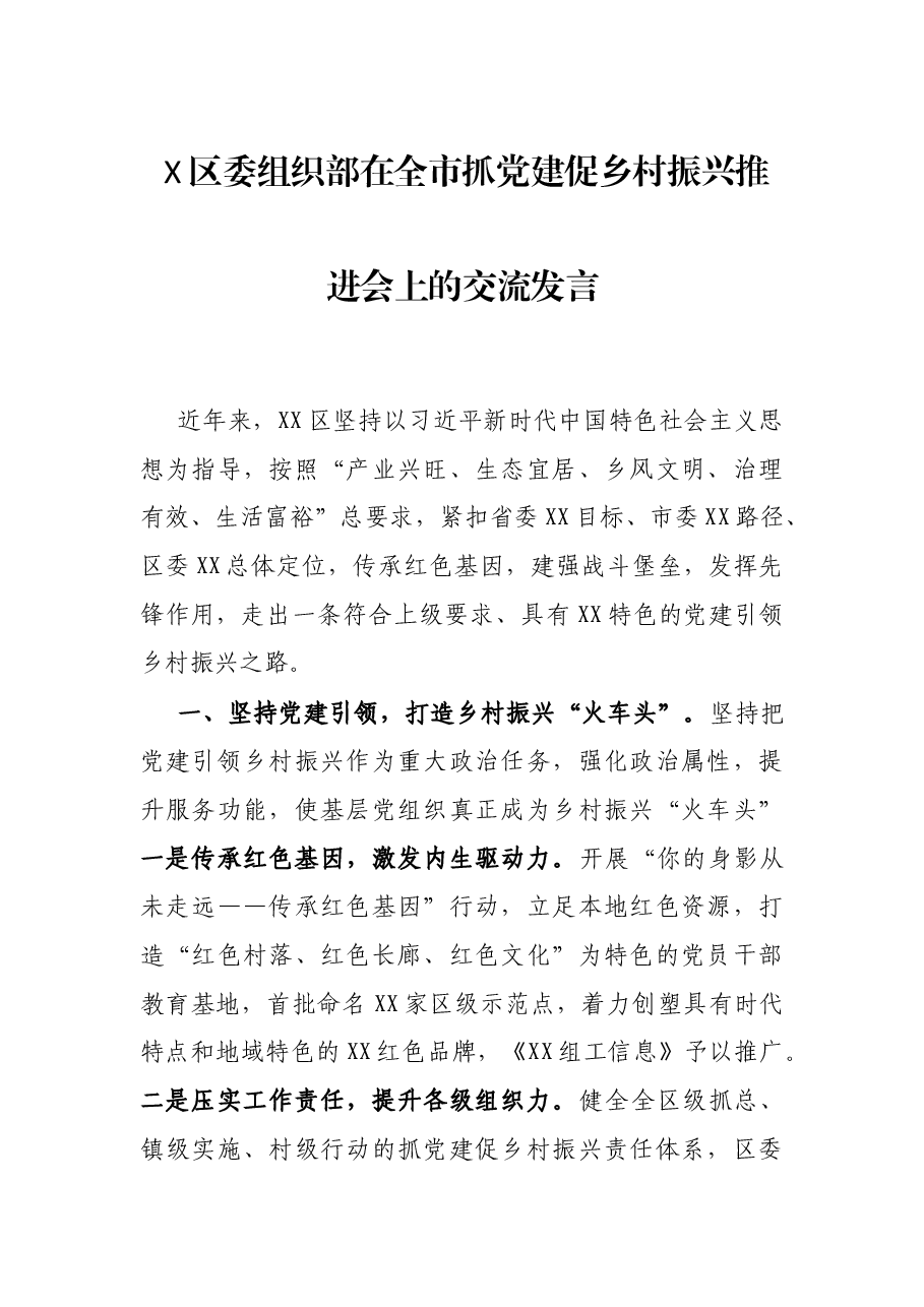 X区委组织部在全市抓党建促乡村振兴推进会上的交流发言.docx,第1页预览