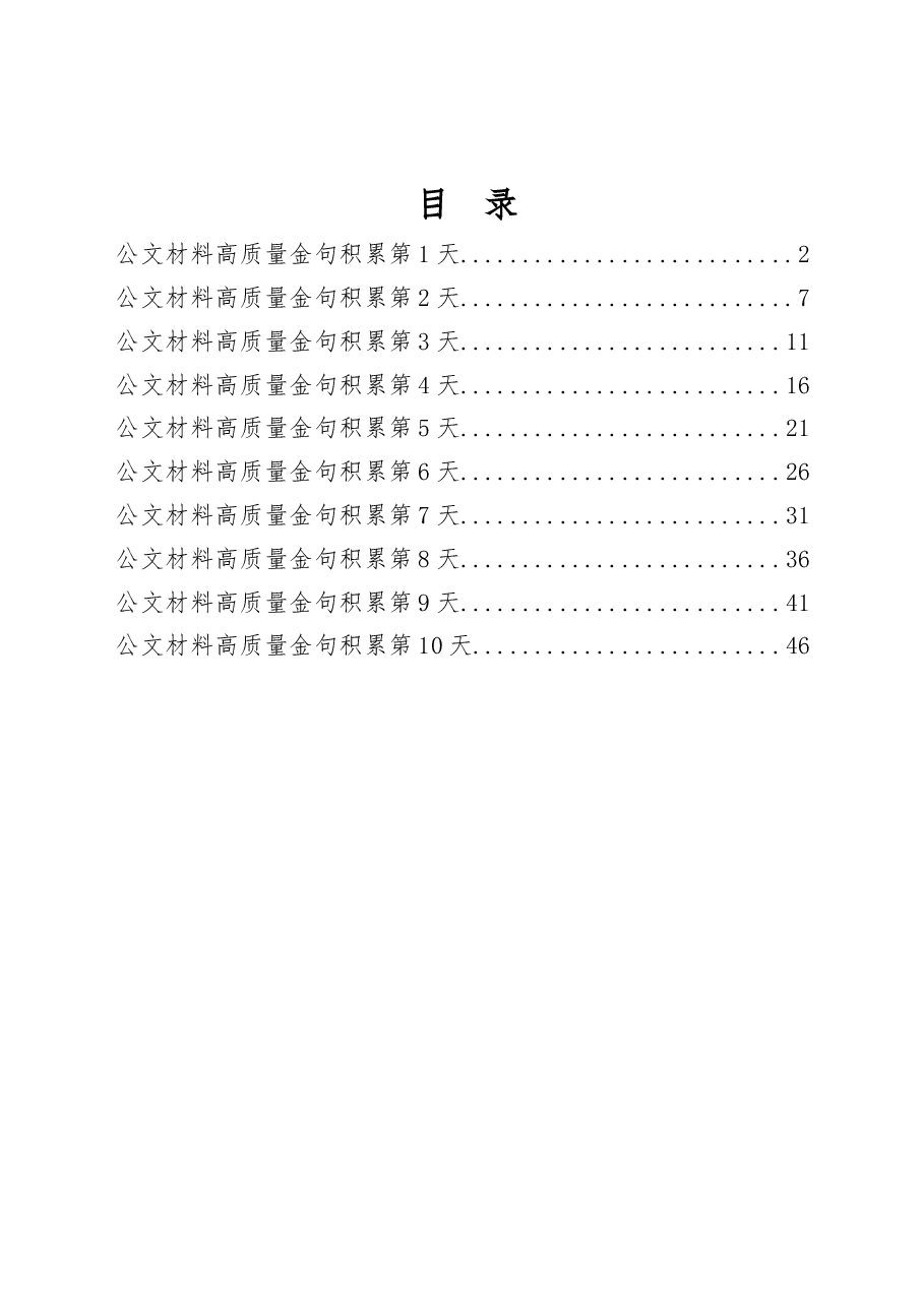 (300句)公文材料高质量金句1.docx,第1页预览