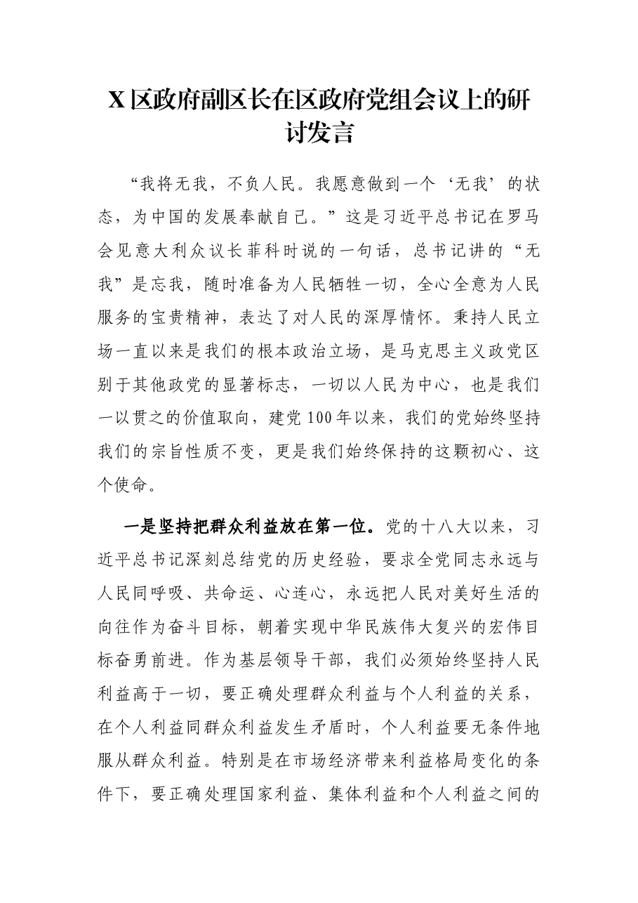 X区政府副区长在区政府党组会议上的研讨发言.docx,第1页预览