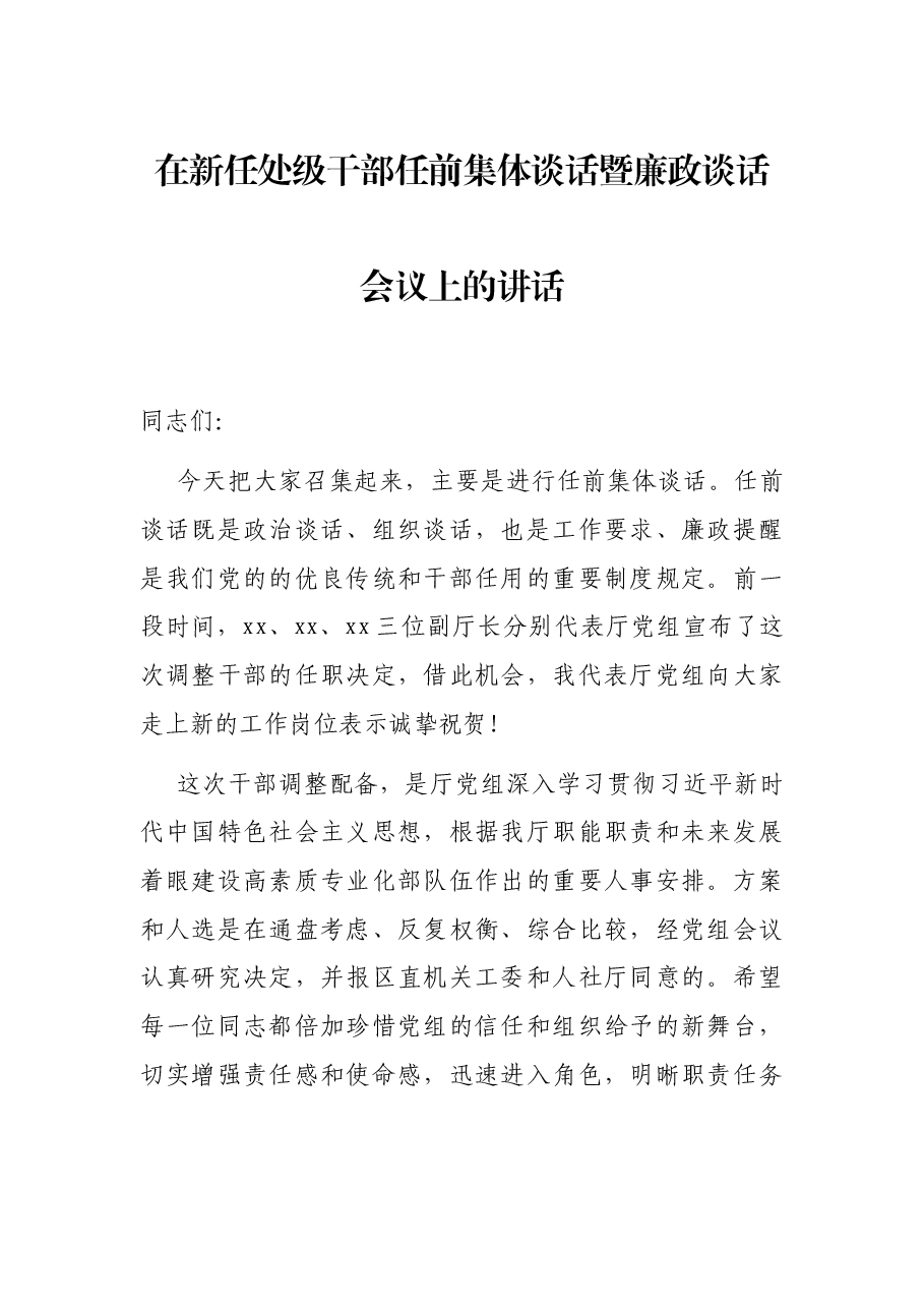 在新任处级干部任前集体谈话暨廉政谈话会议上的讲话.docx,第1页预览