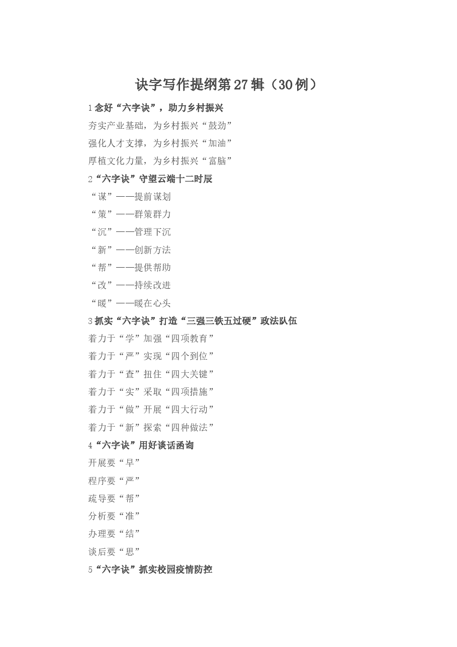 诀字写作提纲第27辑.docx,第1页预览