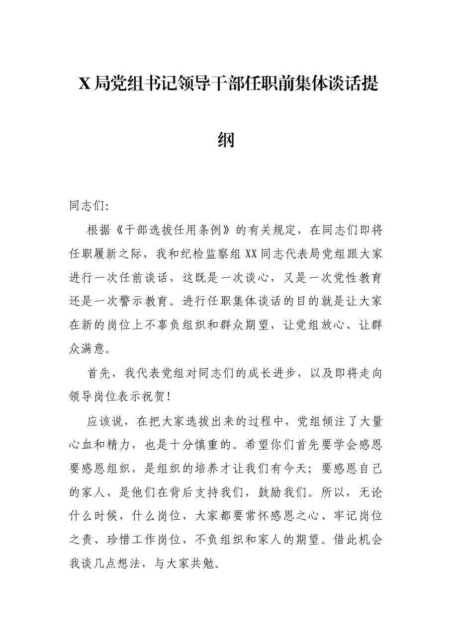 X局党组书记领导干部任职前集体谈话提纲.docx,第1页预览