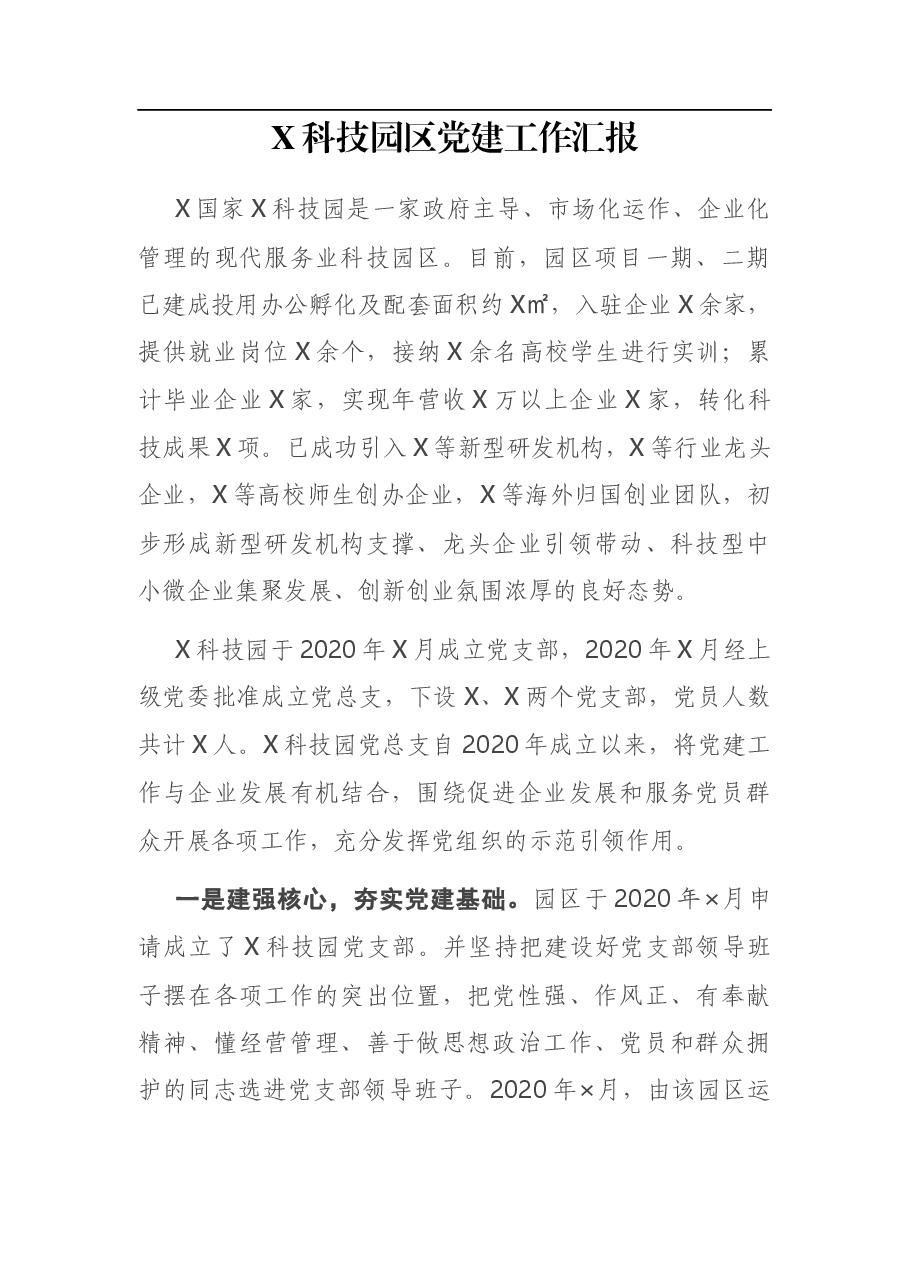 X科技园区党建工作汇报.docx,第1页预览