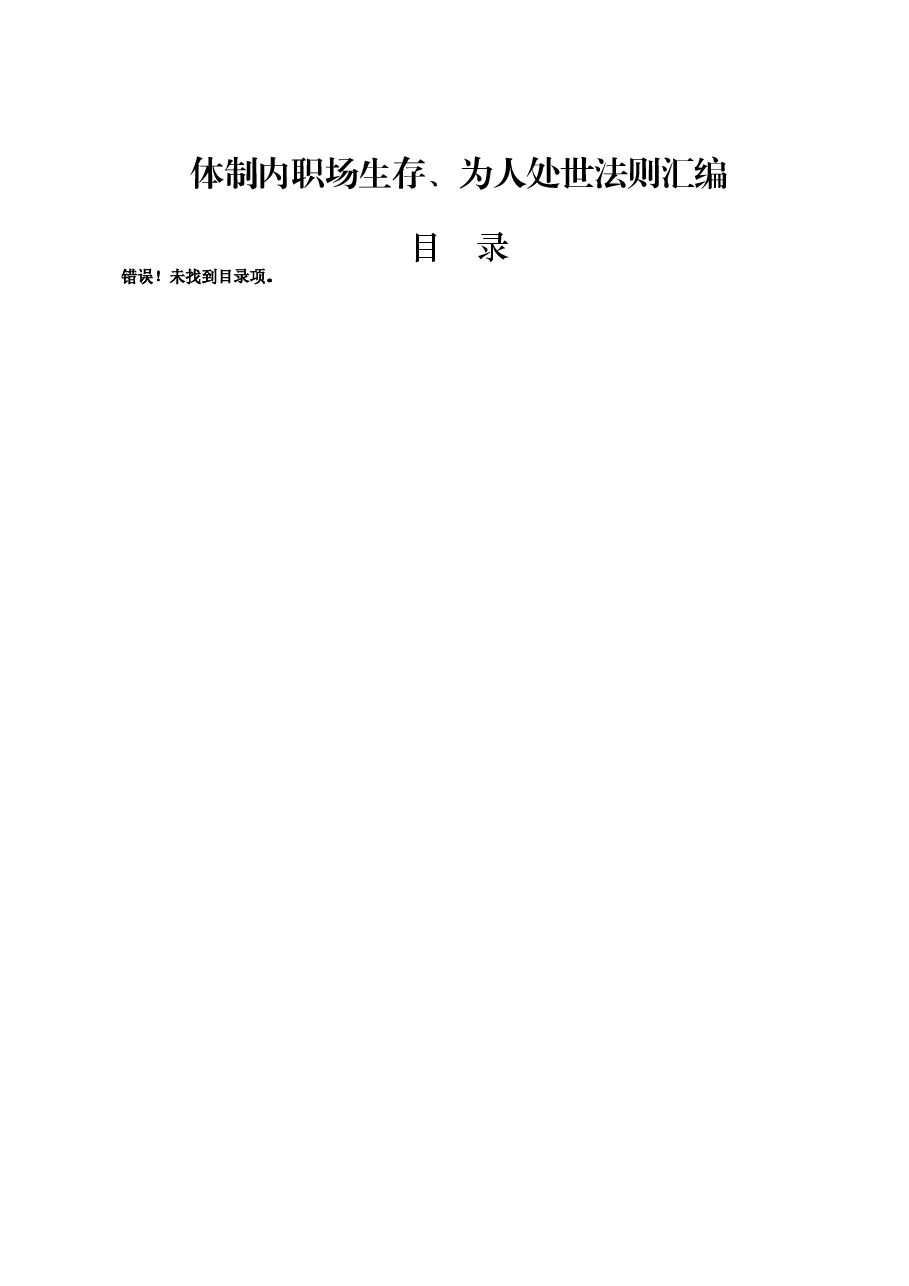 (9篇)体制内职场生存、为人处世法则.docx,第1页预览